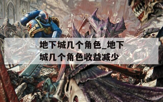 地下城几个角色_地下城几个角色收益减少