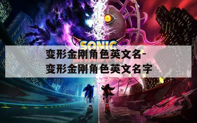 变形金刚角色英文名-变形金刚角色英文名字