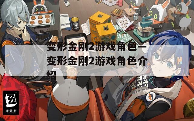 变形金刚2游戏角色—变形金刚2游戏角色介绍