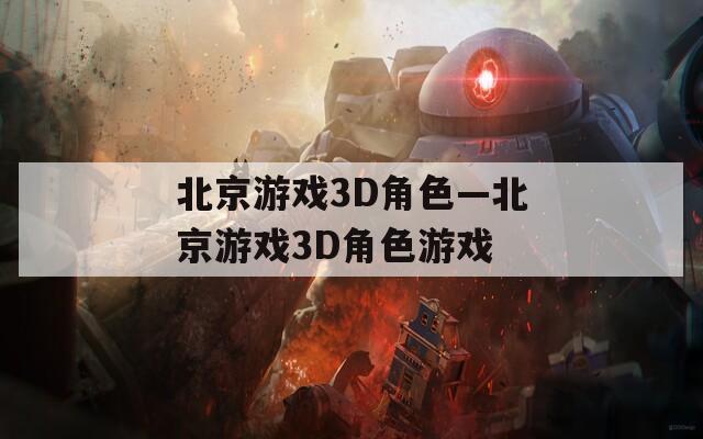 北京游戏3D角色—北京游戏3D角色游戏