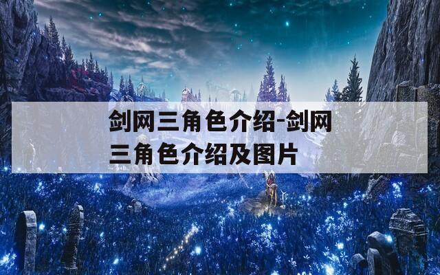 剑网三角色介绍-剑网三角色介绍及图片