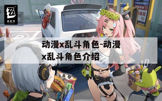 动漫x乱斗角色-动漫x乱斗角色介绍