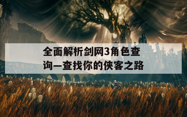 全面解析剑网3角色查询—查找你的侠客之路