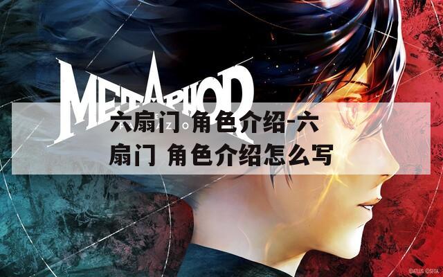 六扇门 角色介绍-六扇门 角色介绍怎么写