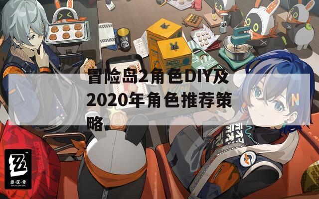 冒险岛2角色DIY及2020年角色推荐策略