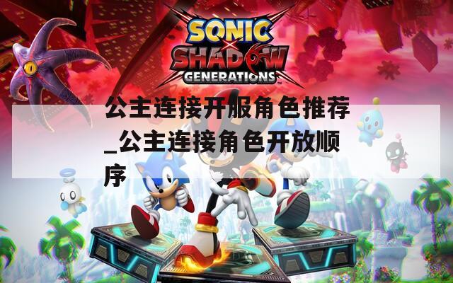 公主连接开服角色推荐_公主连接角色开放顺序