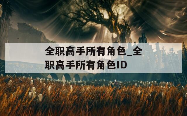 全职高手所有角色_全职高手所有角色ID