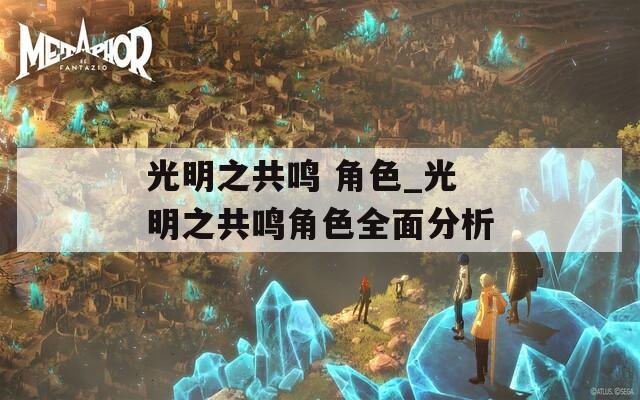 光明之共鸣 角色_光明之共鸣角色全面分析