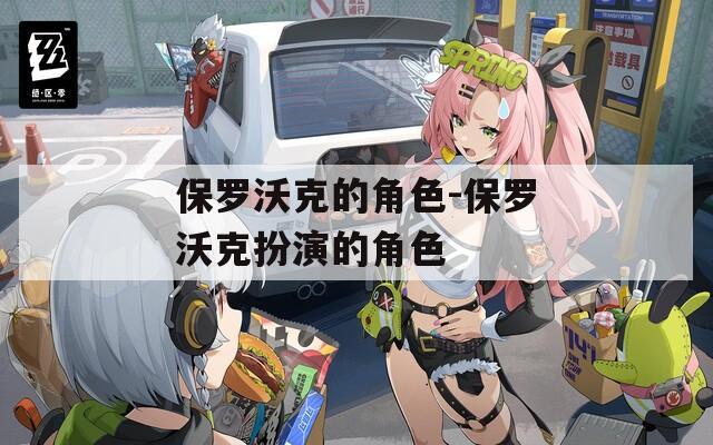 保罗沃克的角色-保罗沃克扮演的角色