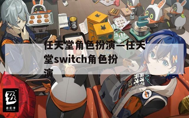 任天堂角色扮演—任天堂switch角色扮演