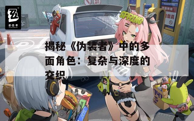 揭秘《伪装者》中的多面角色：复杂与深度的交织