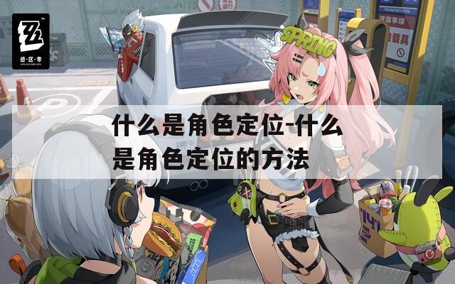 什么是角色定位-什么是角色定位的方法