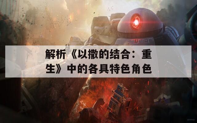解析《以撒的结合：重生》中的各具特色角色