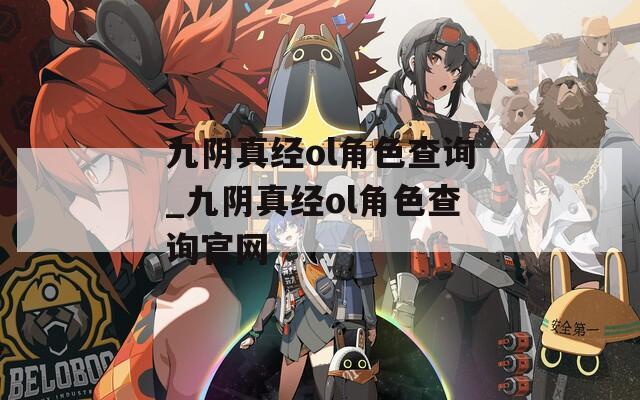 九阴真经ol角色查询_九阴真经ol角色查询官网