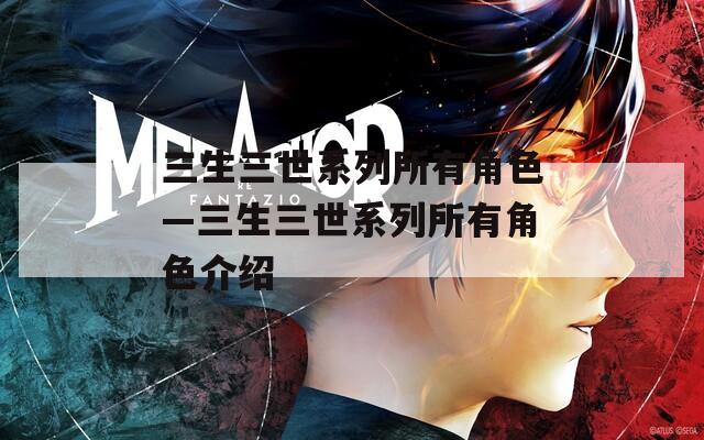 三生三世系列所有角色—三生三世系列所有角色介绍