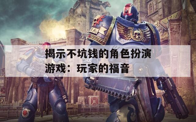 揭示不坑钱的角色扮演游戏：玩家的福音