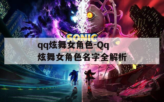 qq炫舞女角色-Qq炫舞女角色名字全解析