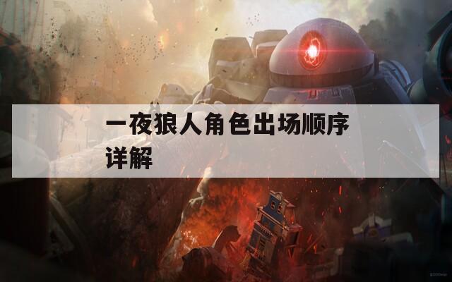 一夜狼人角色出场顺序详解