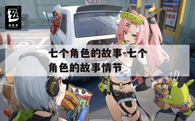七个角色的故事-七个角色的故事情节