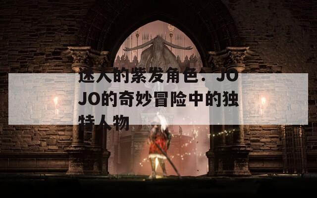 迷人的紫发角色：JOJO的奇妙冒险中的独特人物