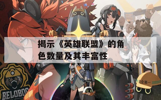 揭示《英雄联盟》的角色数量及其丰富性