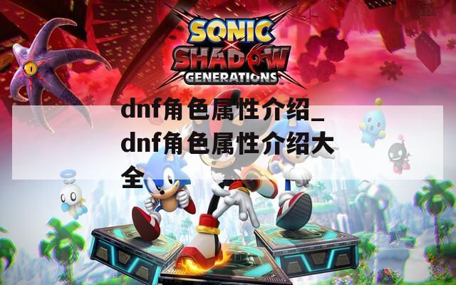 dnf角色属性介绍_dnf角色属性介绍大全