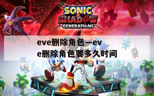 eve删除角色—eve删除角色要多久时间