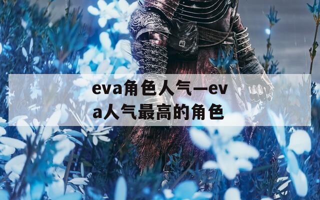 eva角色人气—eva人气最高的角色