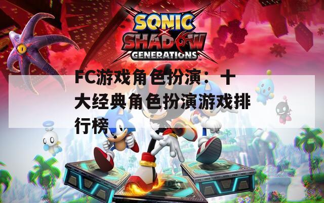 FC游戏角色扮演：十大经典角色扮演游戏排行榜