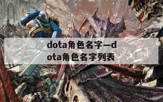 dota角色名字—dota角色名字列表