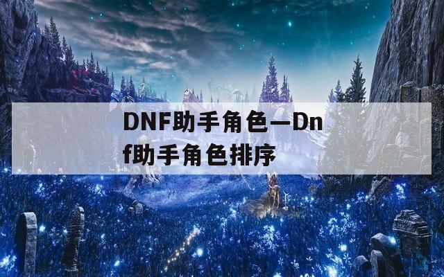 DNF助手角色—Dnf助手角色排序