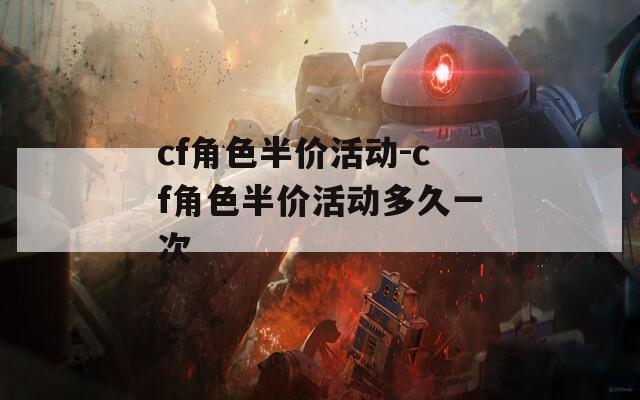 cf角色半价活动-cf角色半价活动多久一次