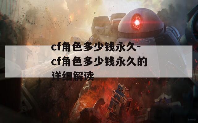 cf角色多少钱永久-cf角色多少钱永久的详细解读
