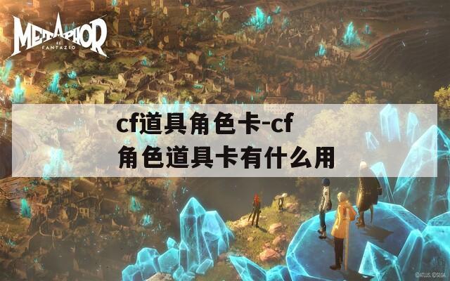 cf道具角色卡-cf角色道具卡有什么用
