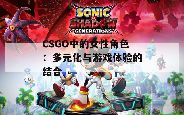 CSGO中的女性角色：多元化与游戏体验的结合