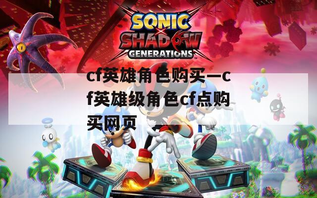 cf英雄角色购买—cf英雄级角色cf点购买网页