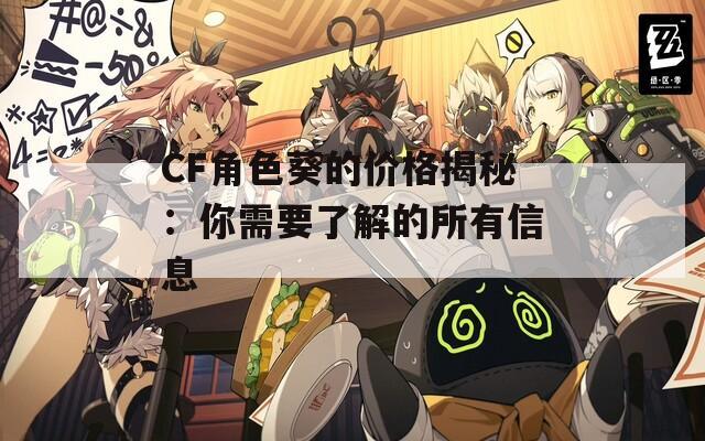 CF角色葵的价格揭秘：你需要了解的所有信息