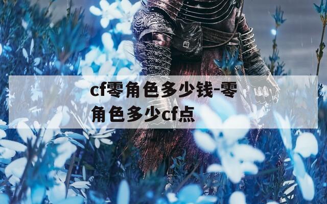 cf零角色多少钱-零角色多少cf点
