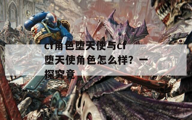 cf角色堕天使与cf堕天使角色怎么样？一探究竟