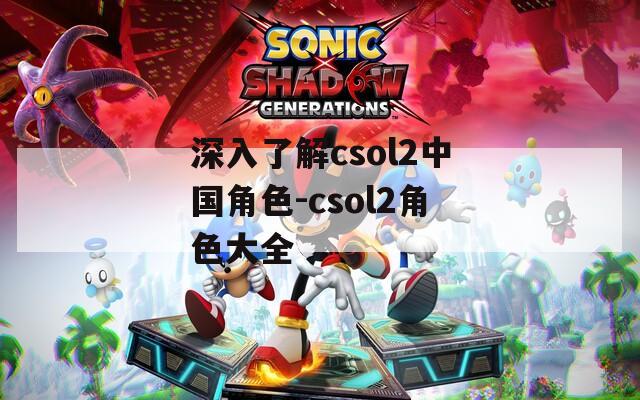 深入了解csol2中国角色-csol2角色大全