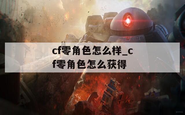cf零角色怎么样_cf零角色怎么获得