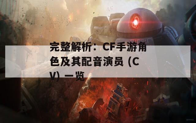 完整解析：CF手游角色及其配音演员 (CV) 一览