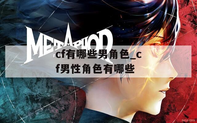 cf有哪些男角色_cf男性角色有哪些