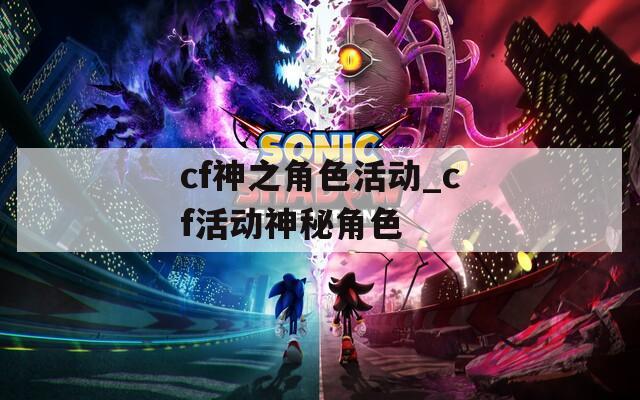 cf神之角色活动_cf活动神秘角色