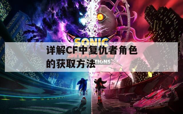 详解CF中复仇者角色的获取方法