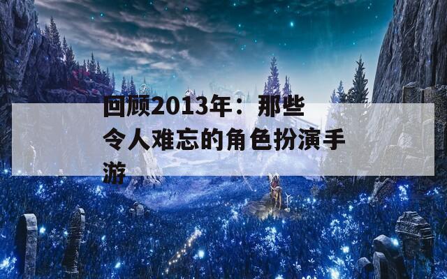 回顾2013年：那些令人难忘的角色扮演手游